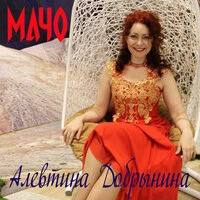 Мачо