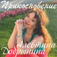 Прикосновение