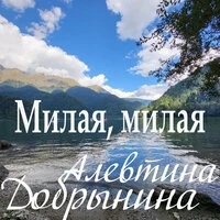 Милая, милая