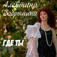 Где ты