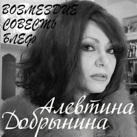 Возмездие, совесть, блеф
