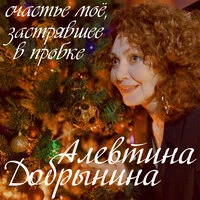 Счастье моё, застрявшее в пробке