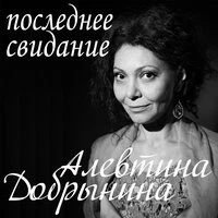 Последнее свидание