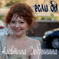 Если бы