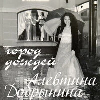 Город дождей