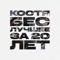 Лучшее за 20 лет
