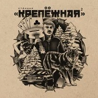 Станция «Крепёжная» 2