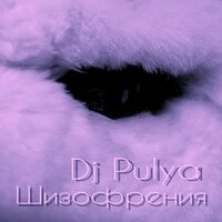 Шизофрения
