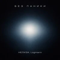 Без паники