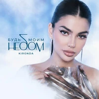 Будь моим небом