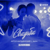 Свадьба