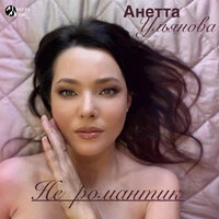 Не романтик