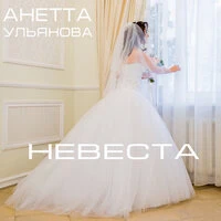 Невеста