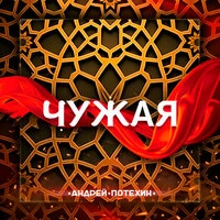 Чужая