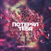 Потерял тебя