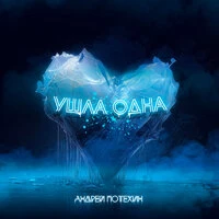 Ушла одна