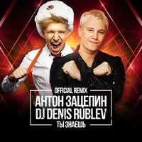 Ты знаешь