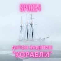 Корабли