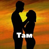 Там