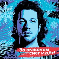 За окошком снег идёт