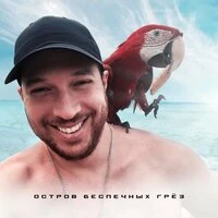 Остров беспечных грёз