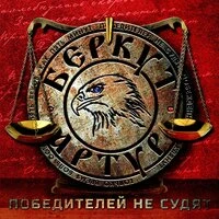 Победителей не судят
