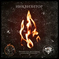 Инквизитор