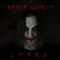 Страх