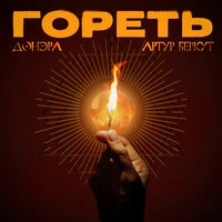 Гореть