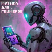 Музыка для геймеров