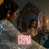 Стерва
