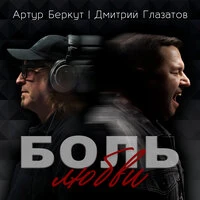 Боль любви