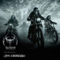 Дух свободы