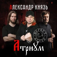 Александр князь