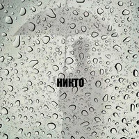 Никто