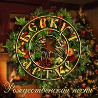 Рождественская песня
