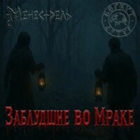 Заблудшие во мраке