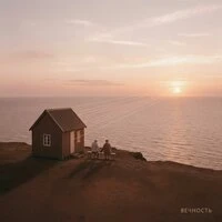 Вечность