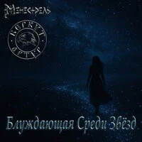 Блуждающая среди звёзд
