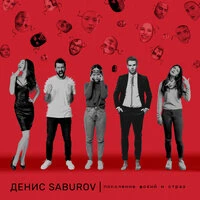 Поколение фобий и страз