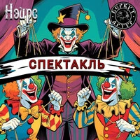 Спектакль