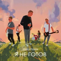 Я не готов