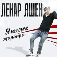 Яшьлек жырлары