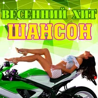 Весенний хит. Шансон