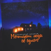 Мечтают люди об одном