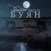 Буян