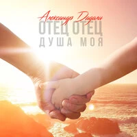 Отец отец душа моя