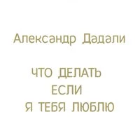 Что делать если я тебя люблю