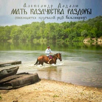 Мать казачества раздоры