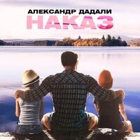 Наказ